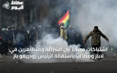 اشتباكات جديدة بين الشرطة ومتظاهرين في لاباز ومطالب باستقالة الرئيس رودريغو باز