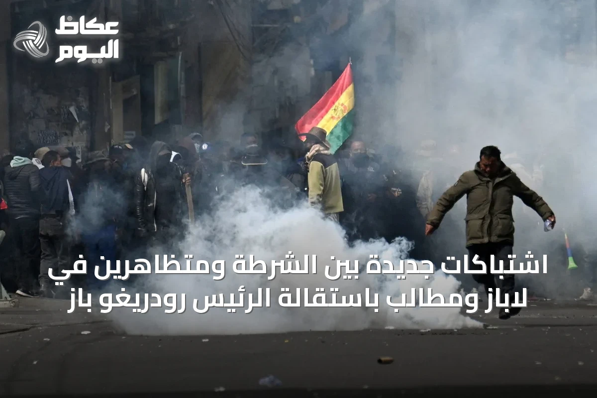 اشتباكات جديدة بين الشرطة ومتظاهرين في لاباز ومطالب باستقالة الرئيس رودريغو باز