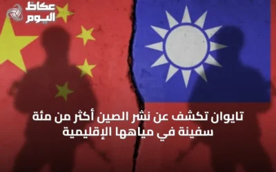 تايوان تكشف عن نشر الصين أكثر من مئة سفينة في مياهها الإقليمية
