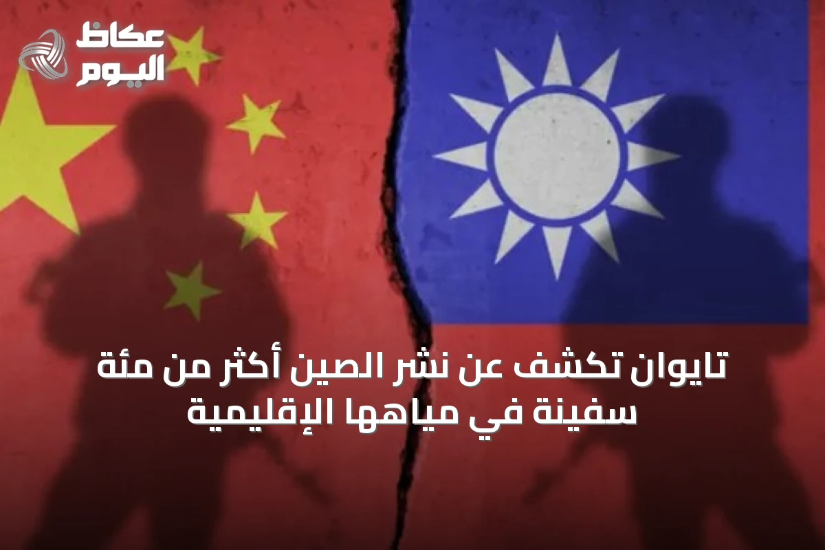 تايوان تكشف عن نشر الصين أكثر من مئة سفينة في مياهها الإقليمية