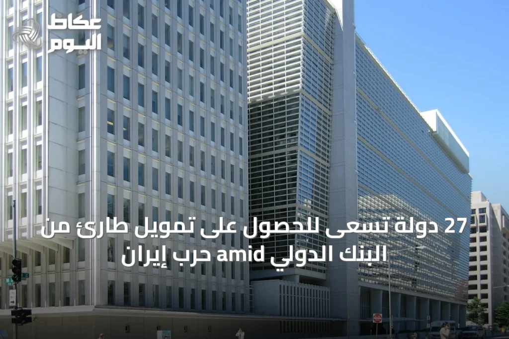27 دولة تسعى للحصول على تمويل طارئ من البنك الدولي amid حرب إيران