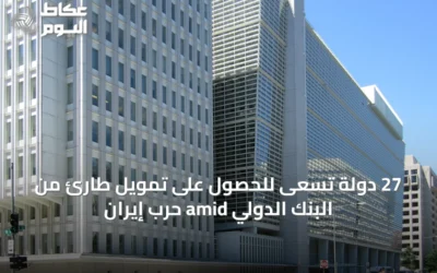 27 دولة تسعى للحصول على تمويل طارئ من البنك الدولي amid حرب إيران