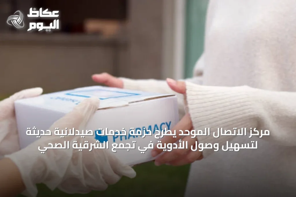 مركز الاتصال الموحد يطرح حزمة خدمات صيدلانية حديثة لتسهيل وصول الأدوية في تجمع الشرقية الصحي