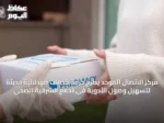 مركز الاتصال الموحد يطرح حزمة خدمات صيدلانية حديثة لتسهيل وصول الأدوية في تجمع الشرقية الصحي