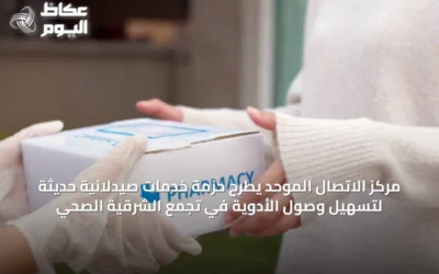 مركز الاتصال الموحد يطرح حزمة خدمات صيدلانية حديثة لتسهيل وصول الأدوية في تجمع الشرقية الصحي