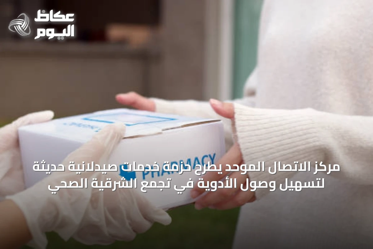 مركز الاتصال الموحد يطرح حزمة خدمات صيدلانية حديثة لتسهيل وصول الأدوية في تجمع الشرقية الصحي