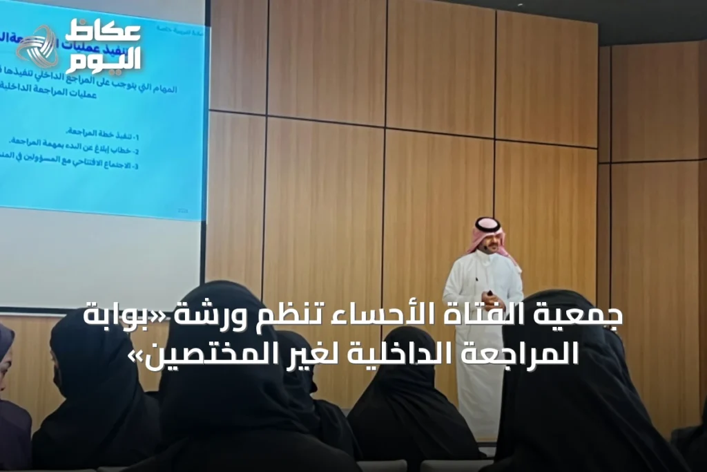 جمعية الفتاة الأحساء تنظم ورشة «بوابة المراجعة الداخلية لغير المختصين»