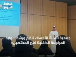 جمعية الفتاة الأحساء تنظم ورشة «بوابة المراجعة الداخلية لغير المختصين»
