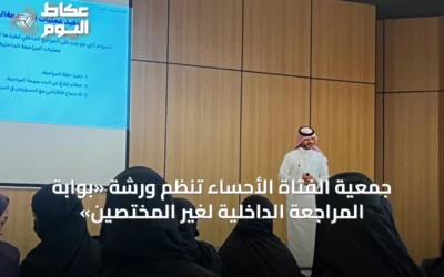 جمعية الفتاة الأحساء تنظم ورشة «بوابة المراجعة الداخلية لغير المختصين»