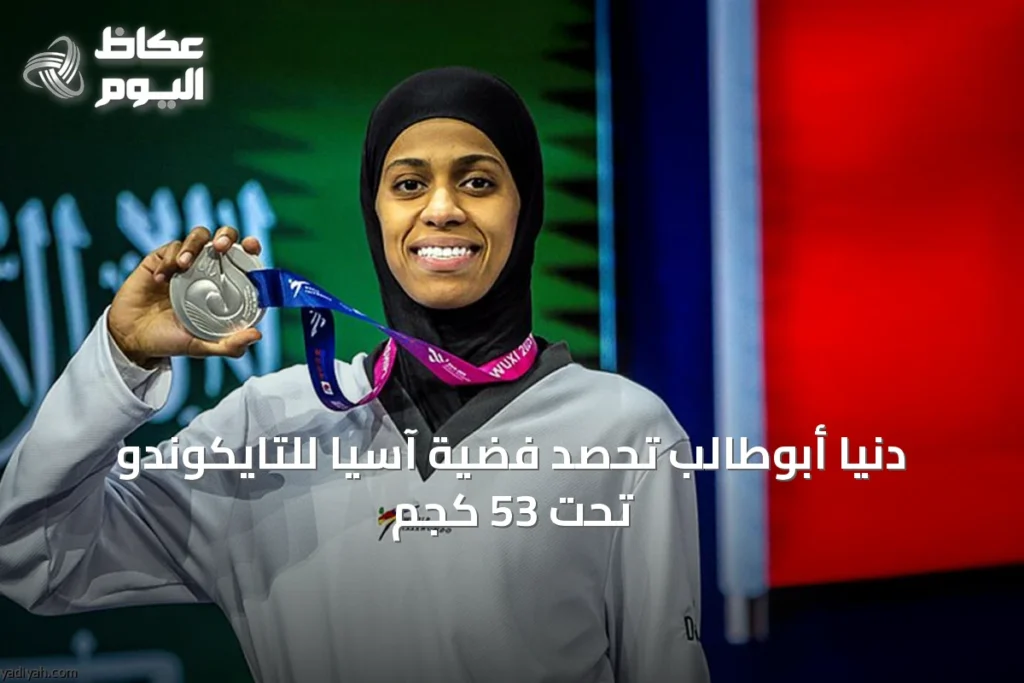 دنيا أبوطالب تحصد فضية آسيا للتايكوندو تحت 53 كجم