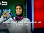 دنيا أبوطالب تحصد فضية آسيا للتايكوندو تحت 53 كجم
