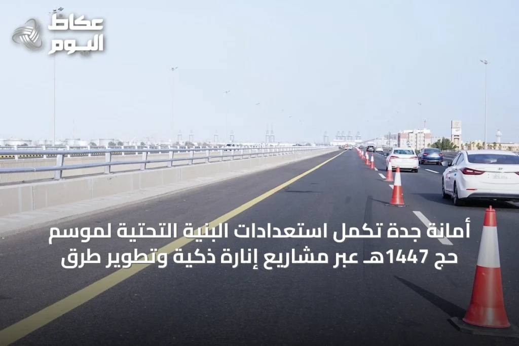أمانة جدة تُكمل استعدادات البنية التحتية لموسم حج 1447هـ عبر مشاريع إنارة ذكية وتطوير طرق