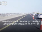 أمانة جدة تُكمل استعدادات البنية التحتية لموسم حج 1447هـ عبر مشاريع إنارة ذكية وتطوير طرق
