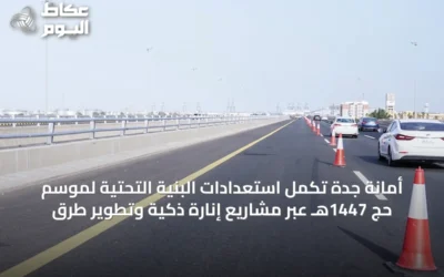أمانة جدة تُكمل استعدادات البنية التحتية لموسم حج 1447هـ عبر مشاريع إنارة ذكية وتطوير طرق