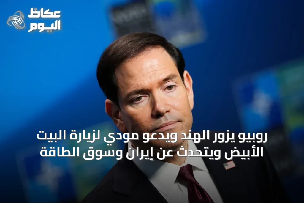 روبيو يزور الهند ويدعو مودي لزيارة البيت الأبيض ويتحدث عن إيران وسوق الطاقة
