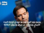 روبيو يزور الهند ويدعو مودي لزيارة البيت الأبيض ويتحدث عن إيران وسوق الطاقة