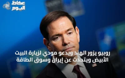 روبيو يزور الهند ويدعو مودي لزيارة البيت الأبيض ويتحدث عن إيران وسوق الطاقة