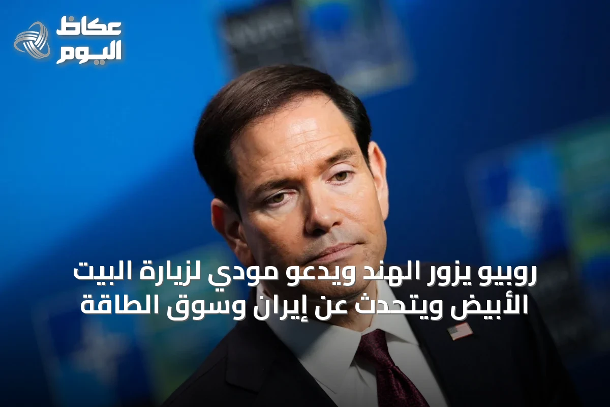 روبيو يزور الهند ويدعو مودي لزيارة البيت الأبيض ويتحدث عن إيران وسوق الطاقة
