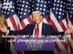القلق الجمهوري يشتد أمام الانتخابات النصفية وسط صراع بين حرب إيران ومصالح الحزب