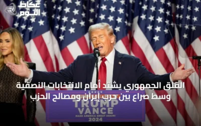 القلق الجمهوري يشتد أمام الانتخابات النصفية وسط صراع بين حرب إيران ومصالح الحزب