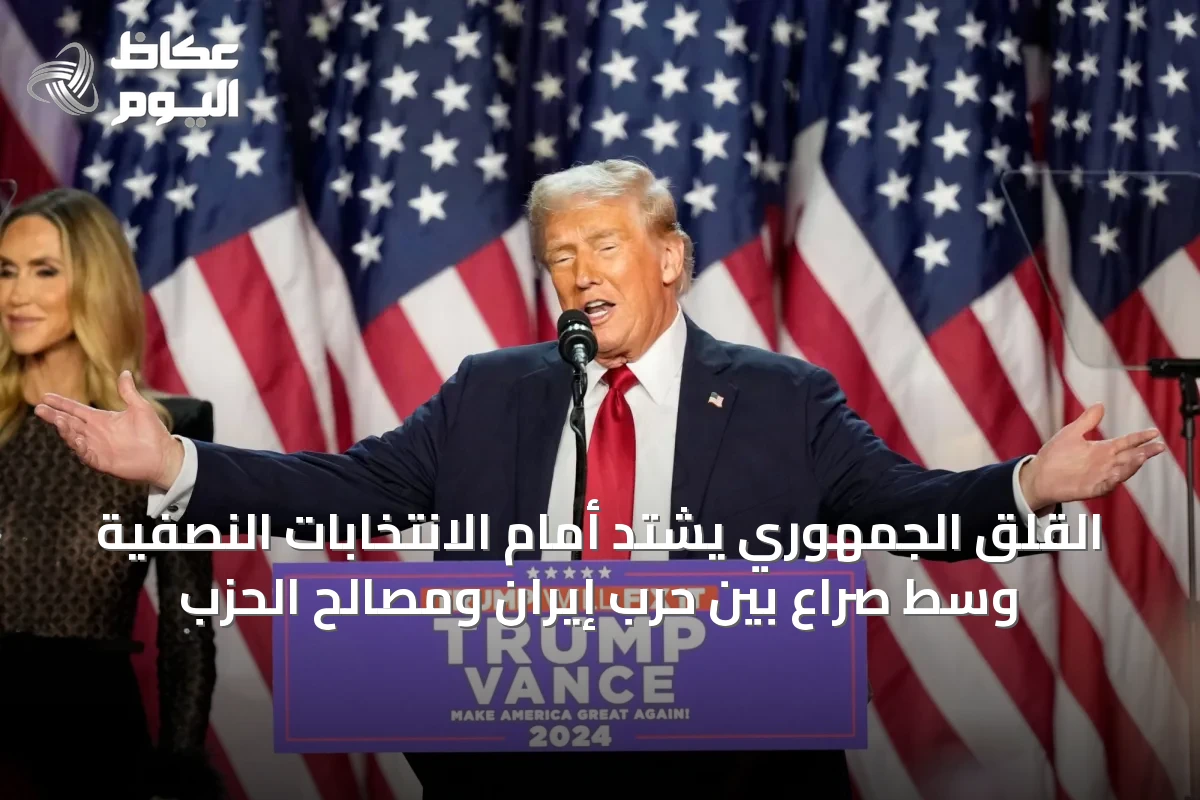 القلق الجمهوري يشتد أمام الانتخابات النصفية وسط صراع بين حرب إيران ومصالح الحزب