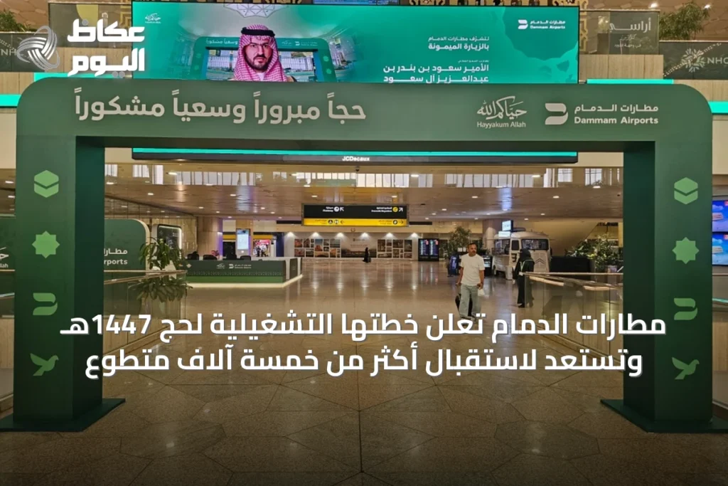 مطارات الدمام تعلن خطتها التشغيلية لحج 1447هـ وتستعد لاستقبال أكثر من خمسة آلاف متطوع