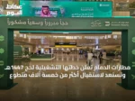 مطارات الدمام تعلن خطتها التشغيلية لحج 1447هـ وتستعد لاستقبال أكثر من خمسة آلاف متطوع