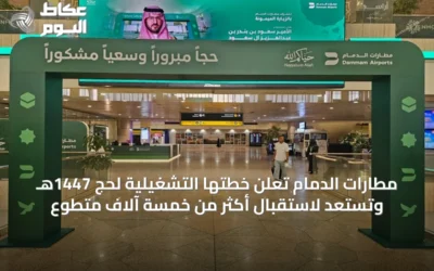 مطارات الدمام تعلن خطتها التشغيلية لحج 1447هـ وتستعد لاستقبال أكثر من خمسة آلاف متطوع