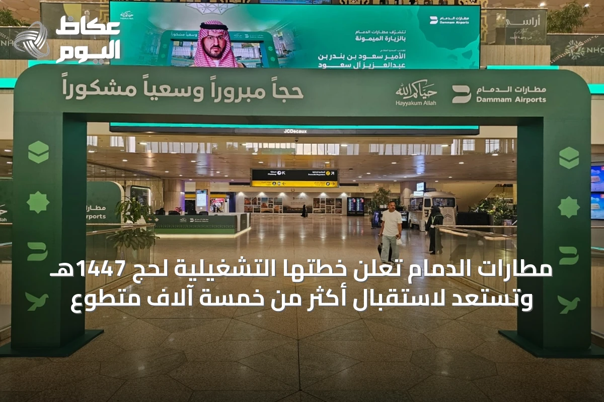 مطارات الدمام تعلن خطتها التشغيلية لحج 1447هـ وتستعد لاستقبال أكثر من خمسة آلاف متطوع