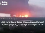 أوكرانيا تستهدف منشآت نفطية روسية مرتين خلال 24 ساعة وتتصاعد الهجمات على المواقع المدنية