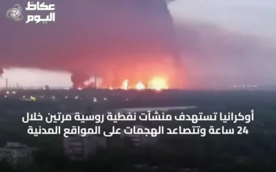 أوكرانيا تستهدف منشآت نفطية روسية مرتين خلال 24 ساعة وتتصاعد الهجمات على المواقع المدنية