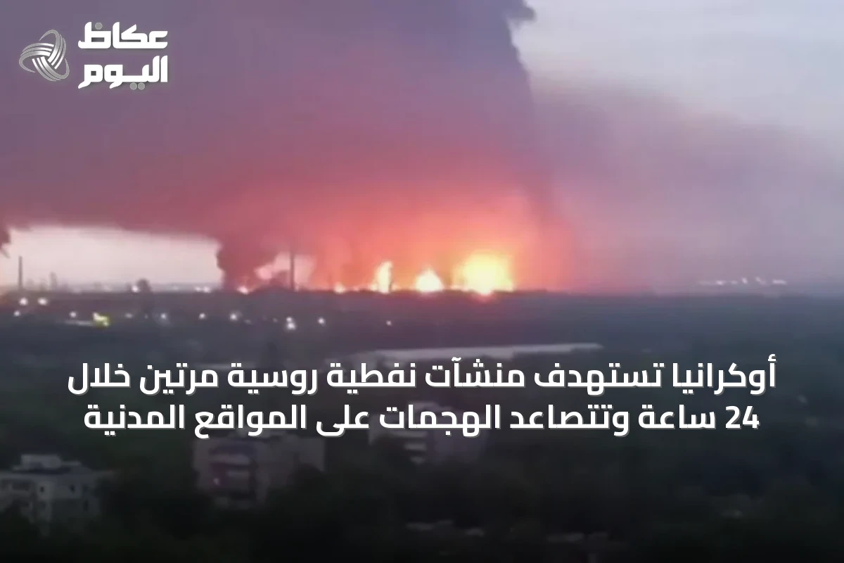 أوكرانيا تستهدف منشآت نفطية روسية مرتين خلال 24 ساعة وتتصاعد الهجمات على المواقع المدنية