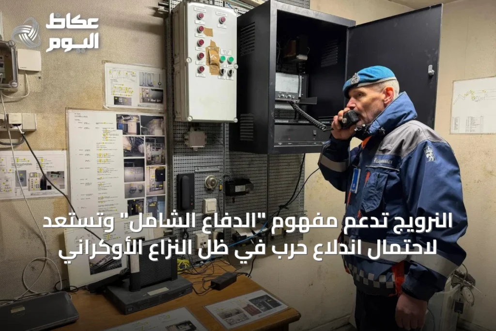 النرويج تدعم مفهوم “الدفاع الشامل” وتستعد لاحتمال اندلاع حرب في ظل النزاع الأوكراني