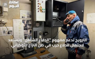 النرويج تدعم مفهوم “الدفاع الشامل” وتستعد لاحتمال اندلاع حرب في ظل النزاع الأوكراني