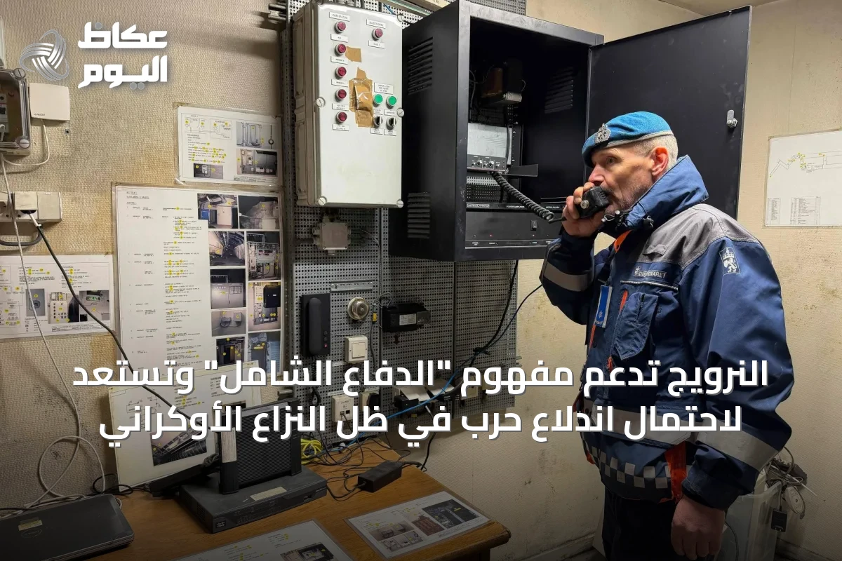 النرويج تدعم مفهوم “الدفاع الشامل” وتستعد لاحتمال اندلاع حرب في ظل النزاع الأوكراني
