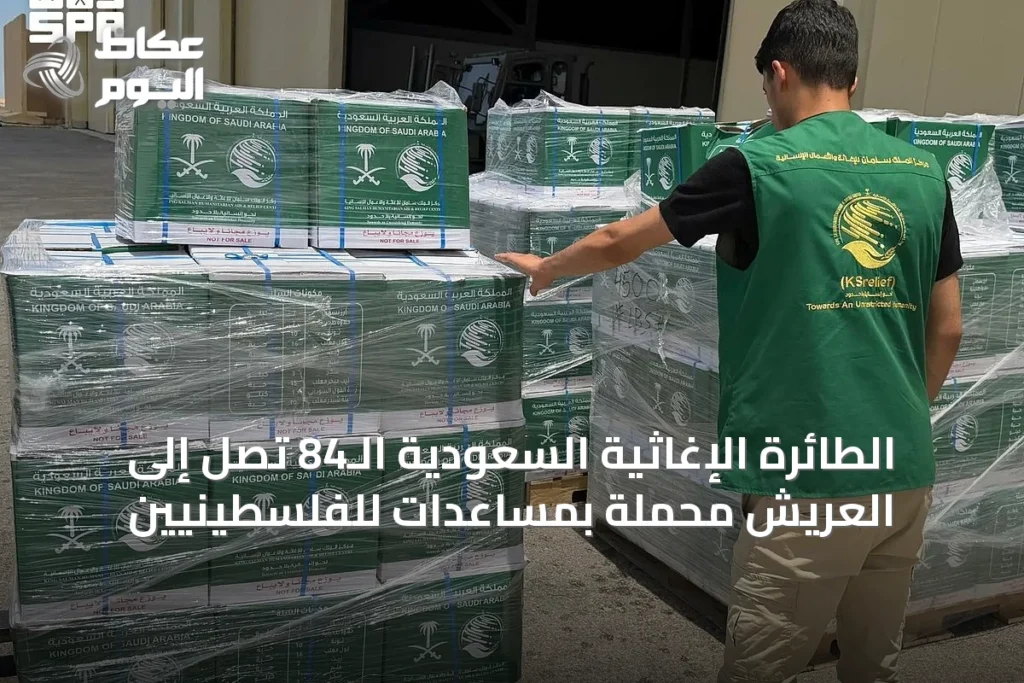 الطائرة الإغاثية السعودية الـ84 تصل إلى العريش محملة بمساعدات للفلسطينيين