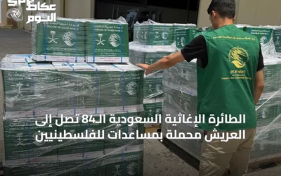 الطائرة الإغاثية السعودية الـ84 تصل إلى العريش محملة بمساعدات للفلسطينيين