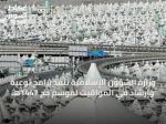 وزارة الشؤون الإسلامية تنفذ برامج توعية وإرشاد في المواقيت لموسم حج 1447هـ