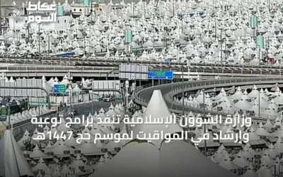 وزارة الشؤون الإسلامية تنفذ برامج توعية وإرشاد في المواقيت لموسم حج 1447هـ