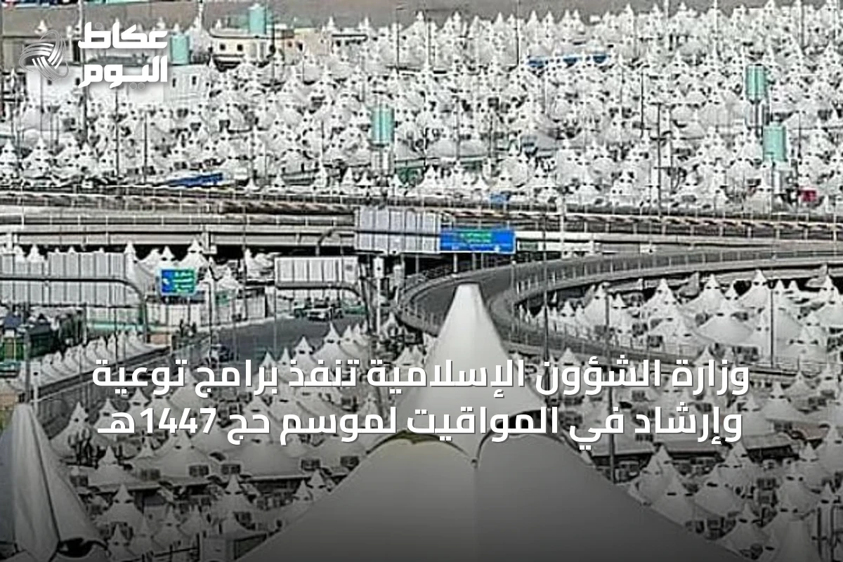 وزارة الشؤون الإسلامية تنفذ برامج توعية وإرشاد في المواقيت لموسم حج 1447هـ