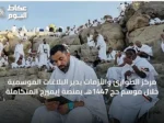 مركز الطوارئ والأزمات يدير البلاغات الموسمية خلال موسم حج 1447هـ بمنصة إيميرج المتكاملة