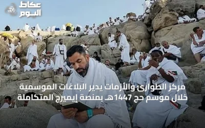 مركز الطوارئ والأزمات يدير البلاغات الموسمية خلال موسم حج 1447هـ بمنصة إيميرج المتكاملة