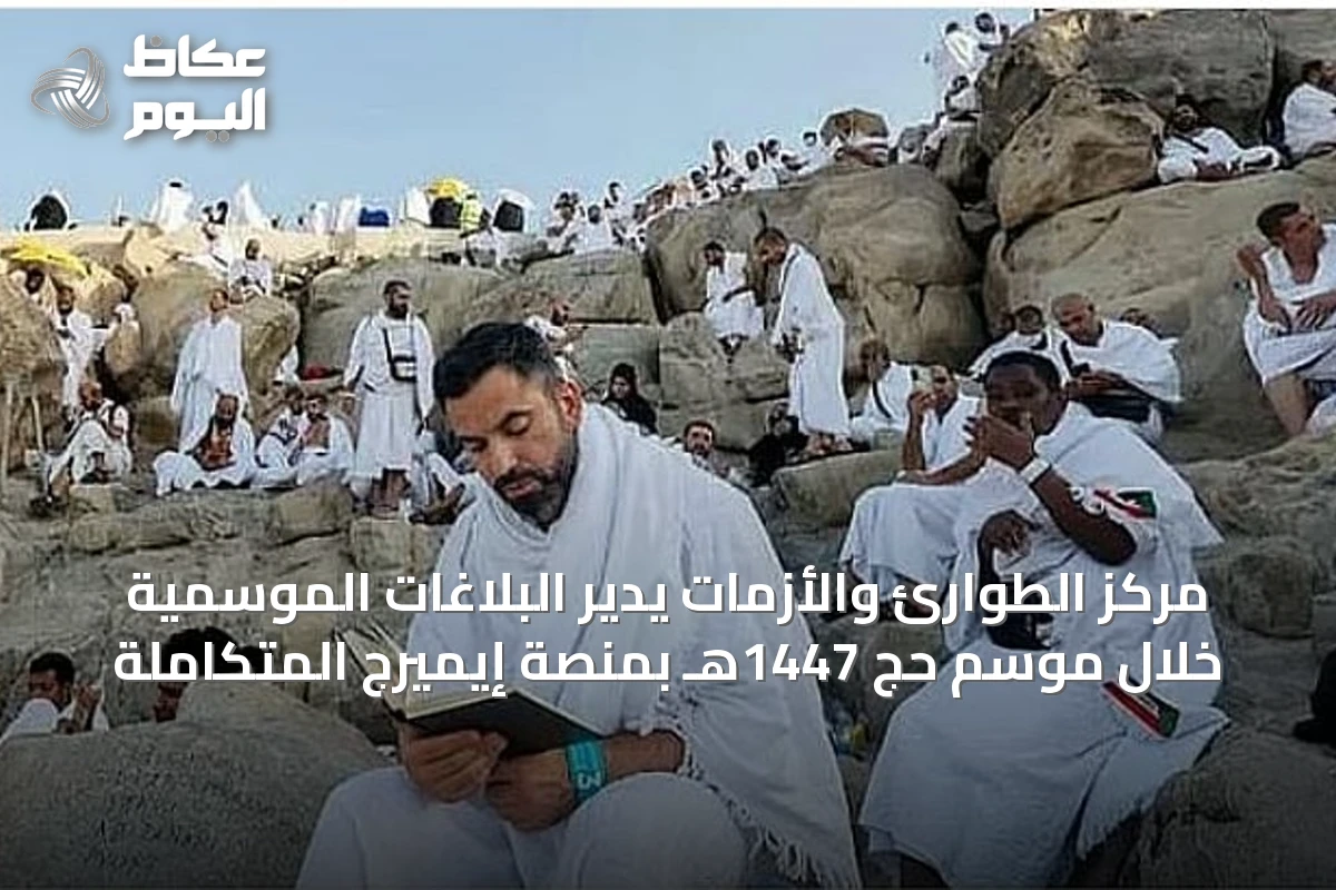 مركز الطوارئ والأزمات يدير البلاغات الموسمية خلال موسم حج 1447هـ بمنصة إيميرج المتكاملة