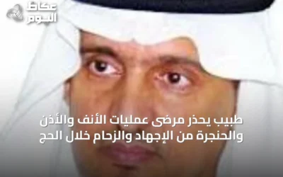 طبيب يحذر مرضى عمليات الأنف والأذن والحنجرة من الإجهاد والزحام خلال الحج