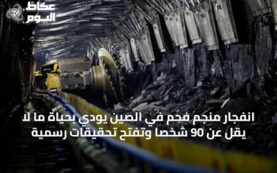 انفجار منجم فحم في الصين يودي بحياة ما لا يقل عن 90 شخصاً وتفتح تحقيقات رسمية