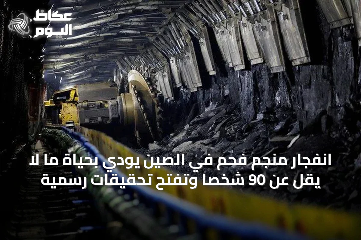 انفجار منجم فحم في الصين يودي بحياة ما لا يقل عن 90 شخصاً وتفتح تحقيقات رسمية
