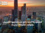 السعودية تجمد دفع مستشاريها الغربيين وتوقف تكليفات جديدة
