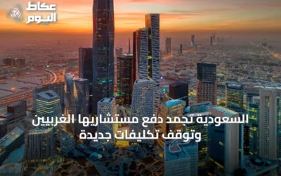 السعودية تجمد دفع مستشاريها الغربيين وتوقف تكليفات جديدة