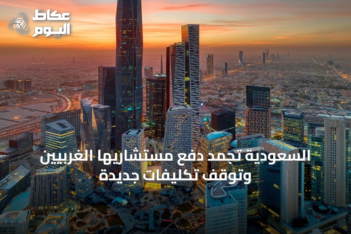 السعودية تجمد دفع مستشاريها الغربيين وتوقف تكليفات جديدة