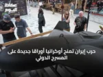 حرب إيران تمنح أوكرانيا أوراقاً جديدة على المسرح الدولي